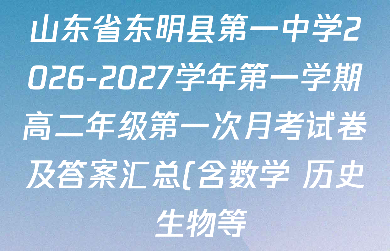 山东省东明县第一中学2026-2027学年第一学期高二年级第一次月考试卷及答案汇总(含数学 历史 生物等) 山东省东明县第一中学2026-2027学年第一学期高二年级第一次月考试卷及答案汇总(含数学 历史 生物等)